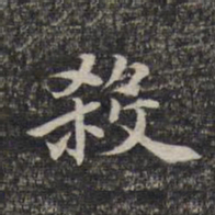 危素杀书法图片