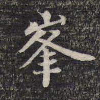 危素峰书法图片