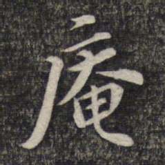 蔡世松庵书法图片
