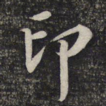 蔡世松印书法图片