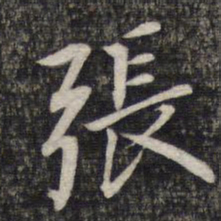 蔡世松张书法图片