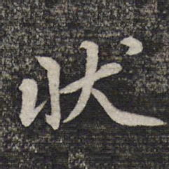 蔡世松状书法图片