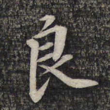 蔡世松良书法图片