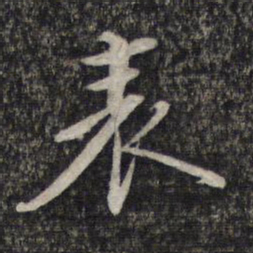 蔡世松表书法图片