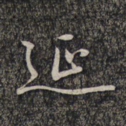 蔡世松延书法图片