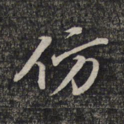 蔡世松仿书法图片