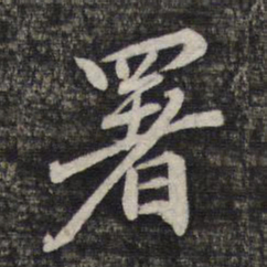 蔡世松署书法图片