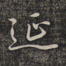 蔡世松延书法图片