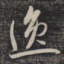 蔡世松逸书法图片