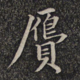 蔡世松赝书法图片