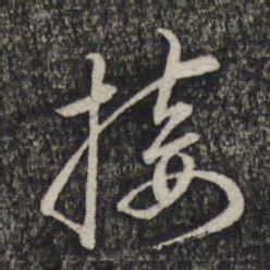 蔡世松接书法图片