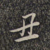 蔡世松丑书法图片