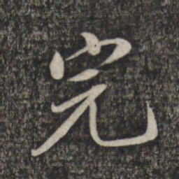 蔡世松完书法图片