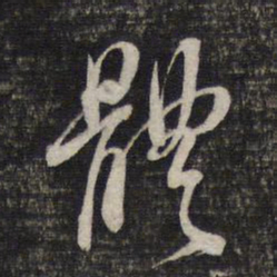 蔡世松体书法图片