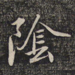 蔡世松阴书法图片