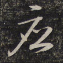 蔡世松应书法图片