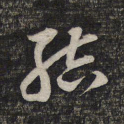 蔡世松结书法图片