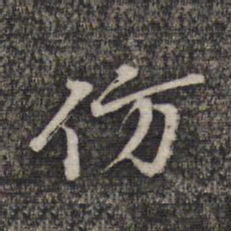 蔡世松仿书法图片
