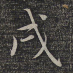 赵孟頫戌书法图片
