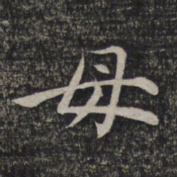 赵孟頫母书法图片