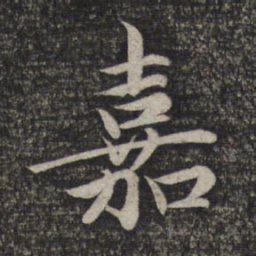 赵孟頫嘉书法图片