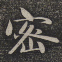 赵孟頫密书法图片