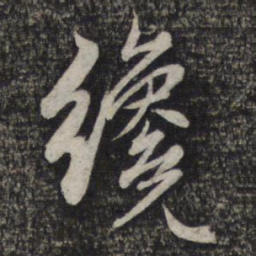 赵孟頫才书法图片