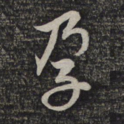赵孟頫孕书法图片