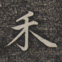赵孟頫禾书法图片