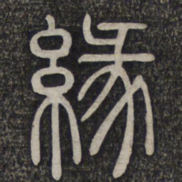 缘书法图片