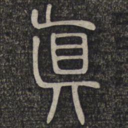 真书法图片