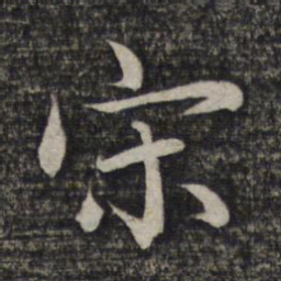 赵孟頫宋书法图片