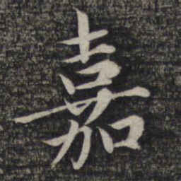 赵孟頫嘉书法图片