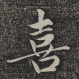 赵孟頫喜书法图片