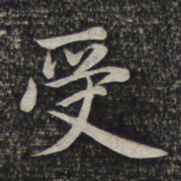 赵孟頫受书法图片