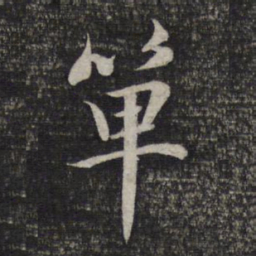 赵孟頫单书法图片