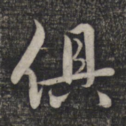 赵孟頫俱书法图片