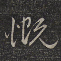 赵孟頫概书法图片