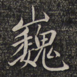 赵孟頫巍书法图片