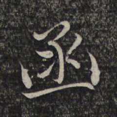 赵孟頫函书法图片