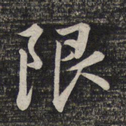 赵孟頫限书法图片