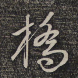 赵孟頫桥书法图片