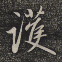 赵孟頫护书法图片