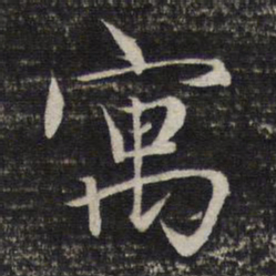 赵孟頫寓书法图片
