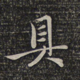 赵孟頫具书法图片