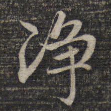 赵孟頫净书法图片