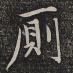 赵孟頫厕书法图片