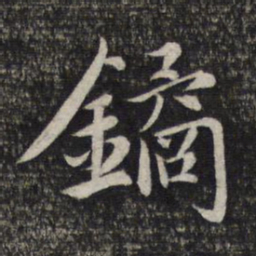 赵孟頫鐍书法图片