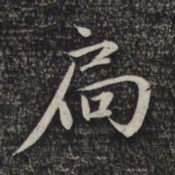 赵孟頫扃书法图片