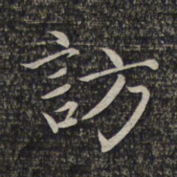 赵孟頫访书法图片